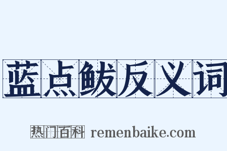 蓝点鲅反义词是什么意思的图片